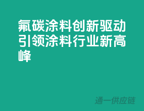 氟碳涂料：创新驱动，引领涂料行业新高峰