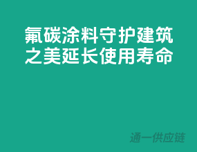 氟碳涂料：守护建筑之美，延长使用寿命