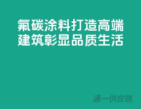 氟碳涂料：打造高端建筑，彰显品质生活