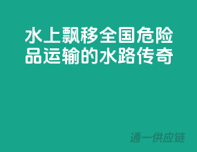 水上飘移：全国危险品运输的水路传奇