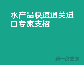 水产品快速通关，进口专家支招