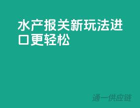 水产报关新玩法，进口更轻松