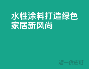 水性3C涂料，打造绿色家居新风尚