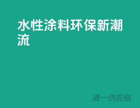 水性3C涂料，环保新潮流