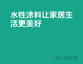 水性3C涂料，让家居生活更美好