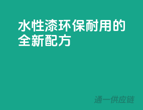 水性3C漆，环保耐用的全新配方