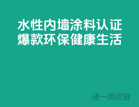 水性内墙涂料3C认证爆款，环保健康生活