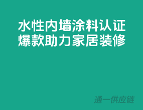 水性内墙涂料3C认证，爆款助力家居装修