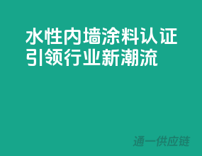 水性内墙涂料CCC认证，引领行业新潮流