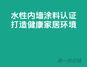 水性内墙涂料CCC认证，打造健康家居环境