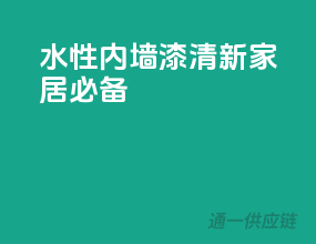 水性内墙漆，清新家居必备