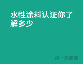 水性涂料3C认证，你了解多少？