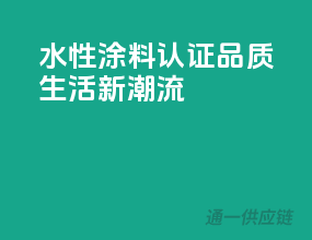 水性涂料3C认证，品质生活新潮流
