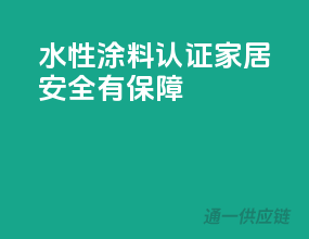 水性涂料3C认证，家居安全有保障