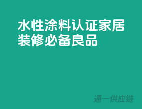 水性涂料3C认证，家居装修必备良品