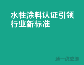 水性涂料3C认证，引领行业新标准