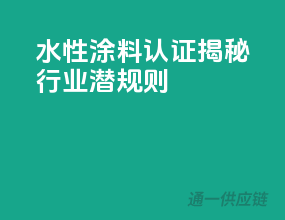 水性涂料3C认证，揭秘行业潜规则