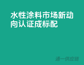 水性涂料市场新动向：3C认证成标配？