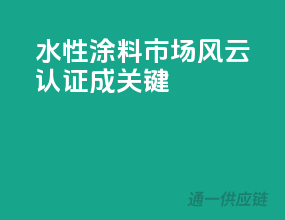 水性涂料市场风云：3C认证成关键？