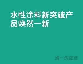 水性涂料新突破，3C产品焕然一新