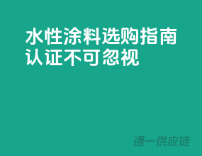 水性涂料选购指南：3C认证不可忽视