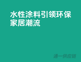 水性涂料，引领环保家居潮流