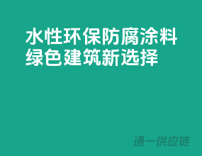 水性环保防腐涂料，绿色建筑新选择