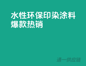 水性环保，印染涂料爆款热销