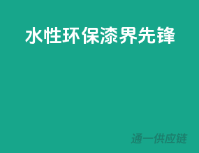 水性环保，漆界先锋