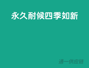 永久耐候，四季如新