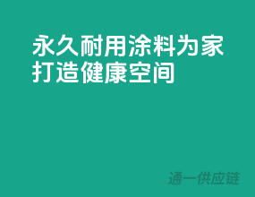 永久耐用涂料，为家打造健康空间