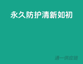永久防护，清新如初