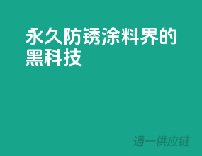 永久防锈，涂料界的黑科技！