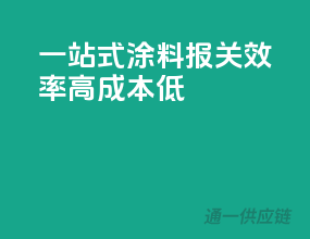 一站式涂料报关，效率高成本低