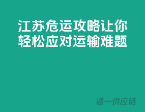 江苏危运攻略，让你轻松应对运输难题！