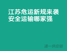 江苏危运新规来袭，安全运输哪家强？
