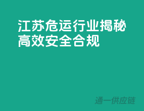 江苏危运行业揭秘：高效、安全、合规