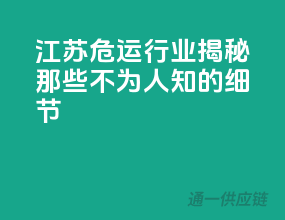 江苏危运行业，揭秘那些不为人知的细节！
