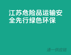 江苏危险品运输，安全先行，绿色环保