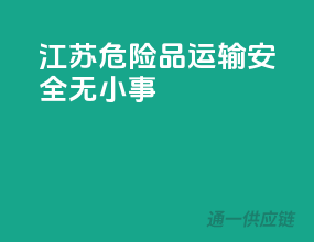 江苏危险品运输，安全无小事！