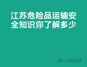 江苏危险品运输，安全知识你了解多少？