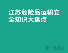 江苏危险品运输，安全知识大盘点！