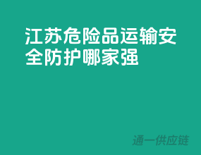江苏危险品运输，安全防护哪家强？