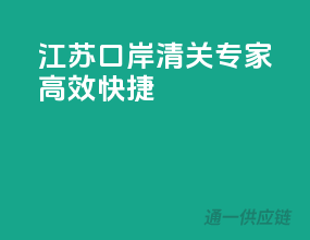 江苏口岸，清关专家，高效快捷！