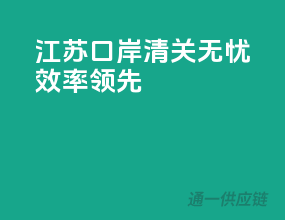 江苏口岸，清关无忧，效率领先！