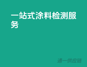 一站式涂料检测服务