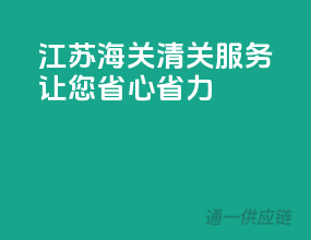 江苏海关，清关服务，让您省心省力！
