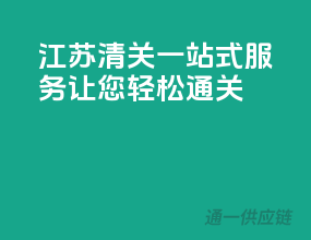 江苏清关，一站式服务，让您轻松通关！