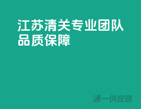 江苏清关，专业团队，品质保障！