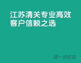 江苏清关，专业高效，客户信赖之选！
